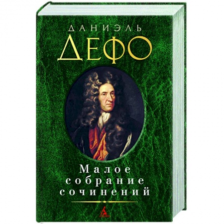 Зарубежная классика, книга Дефо.Малое собрание сочинений купить по скидке