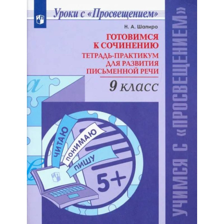 Русский язык. Правила и упражнения, книга Русский язык. 9 класс. Готовимся к сочинению. Тетрадь-практикум. ФГОС купить по скидке