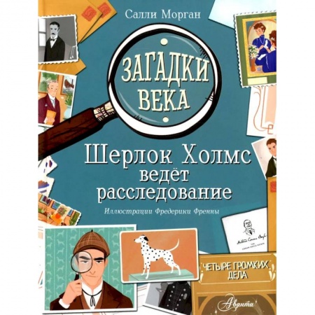 Книги, книга Загадки века. Шерлок Холмс ведет расследование купить по скидке