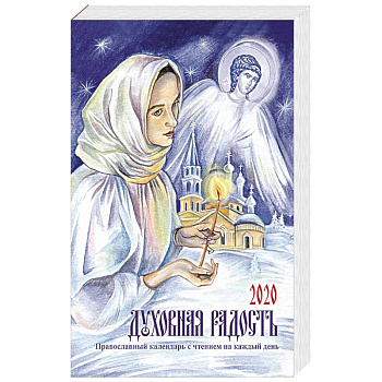 Духовная радость. Женский православный календарь с чтением на каждый день, 2020 год