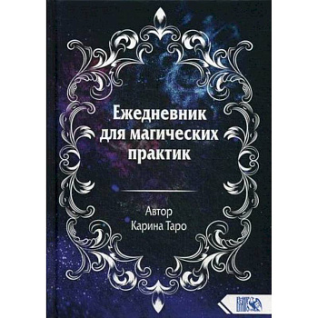Ежедневник для магических практик