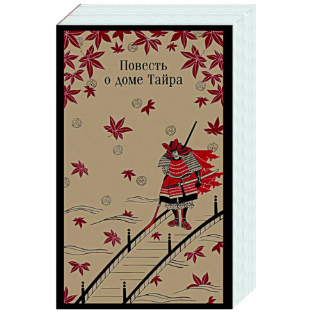 Зарубежная классика, книга Повесть о доме Тайра купить по скидке
