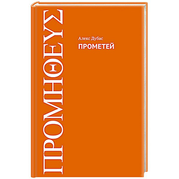 Прометей