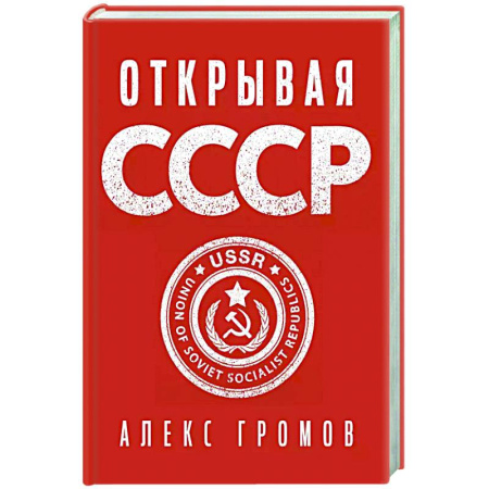 Общие работы по истории СССР, книга Открывая СССР купить по скидке