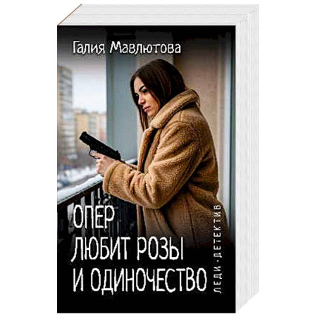 Отечественный женский детектив, книга Опер любит розы и одиночество купить по скидке
