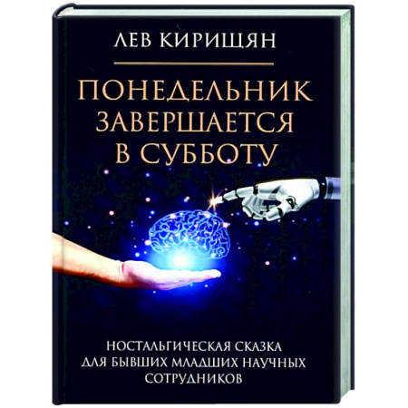 Русская современная проза, книга Понедельник завершается в субботу: ностальгическая сказка для бывших младших научных сотрудников купить по скидке