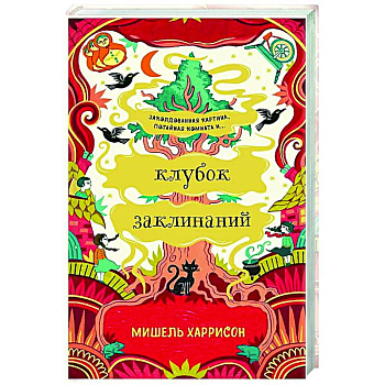 Клубок заклинаний