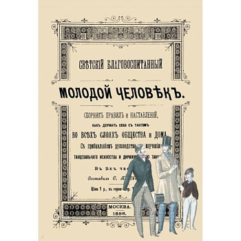 Светский благовоспитанный молодой человек