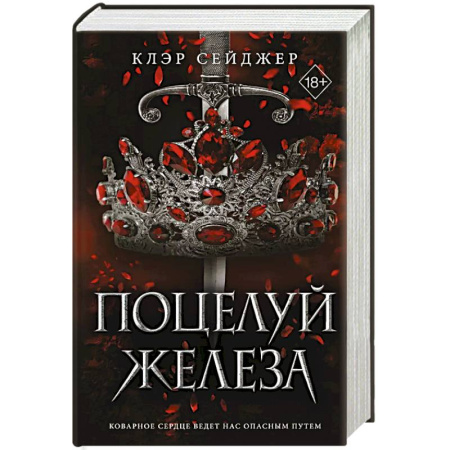 Зарубежное фэнтези, книга Поцелуй железа купить по скидке