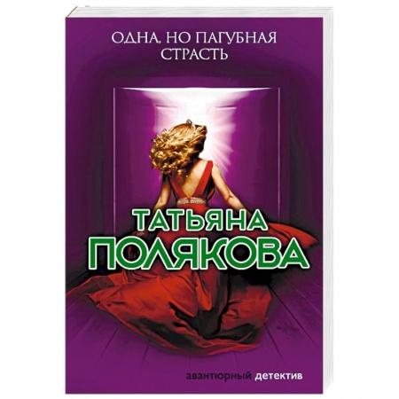Отечественный женский детектив, книга Одна, но пагубная страсть купить по скидке