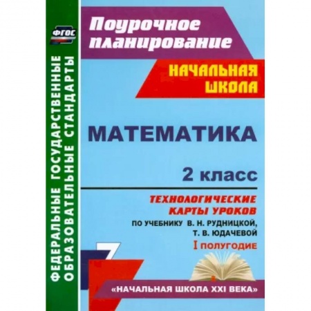 Математика. Алгебра. Геометрия, книга Математика. 2 класс. Технологические карты уроков по учебнику В.Н. Рудницкой, Т.В. Юдачевой. ФГОС купить по скидке