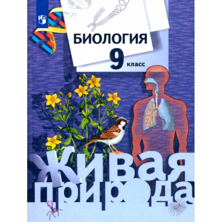 Биология, книга Биология. 9 класс. Учебник. ФГОС купить по скидке