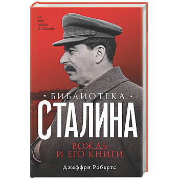 Библиотека Сталина. Вождь и его книги