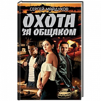 Охота за общаком