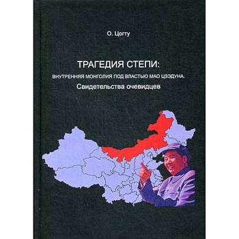 Трагедия в степи: Внутренняя Монголия под властью Мао Цзэдуна