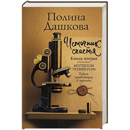 Отечественный женский детектив, книга Источник счастья. Книга вторая купить по скидке
