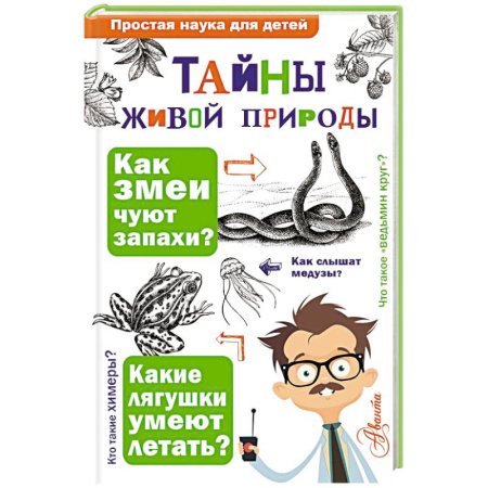 Животный и растительный мир, книга Тайны живой природы купить по скидке