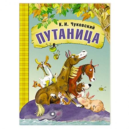 Книги, книга Путаница купить по скидке
