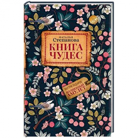 Магия и колдовство, книга Книга чудес купить по скидке