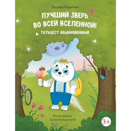 Песенки, потешки, книга Лучший зверь во всей Вселенной! Таткаест обыкновенный купить по скидке