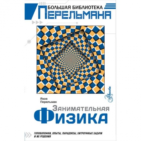 Наука. Техника. Транспорт, книга Занимательная физика купить по скидке