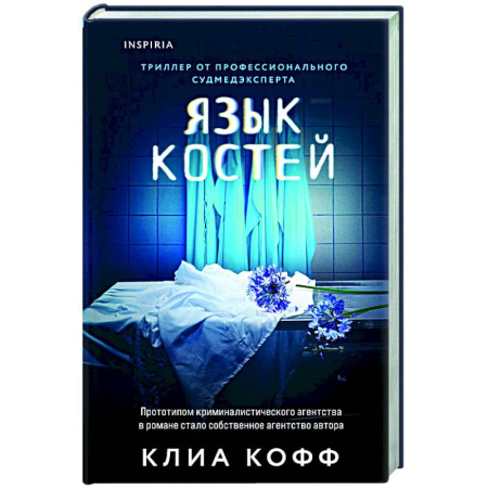 Зарубежный детектив, книга Язык костей купить по скидке