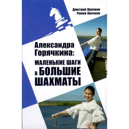 Шахматы. Шашки, книга Александра Горячкина. Маленькие шаги в большие шахматы купить по скидке