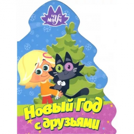 Сказки и истории для малышей, книга Чуч Мяуч. Елочка. Новый год с друзьями купить по скидке