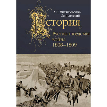 Русско-шведская война.1808-1809