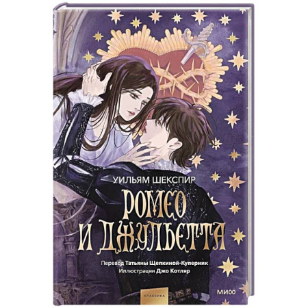 Зарубежная классика, книга Ромео и Джульетта (с иллюстрациями Джо Котляр) купить по скидке