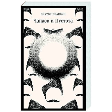Русская современная проза, книга Чапаев и Пустота купить по скидке