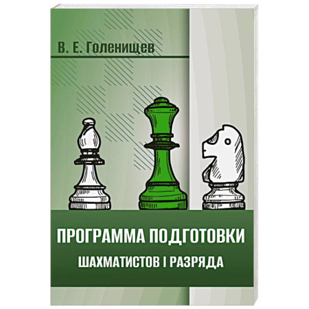 Шахматы. Шашки, книга Программа подготовки шахматистов I разряда купить по скидке
