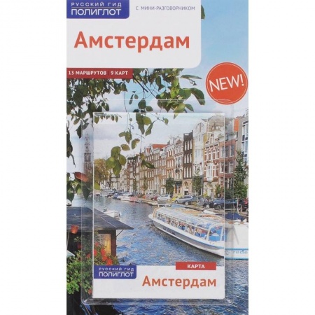 Европейские страны, книга Амстердам. Путеводитель с мини-разговорником купить по скидке