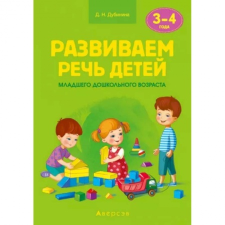 Логопедия, книга Развиваем речь детей. 3-4 года. Учебно-методическое пособие для педагогов купить по скидке
