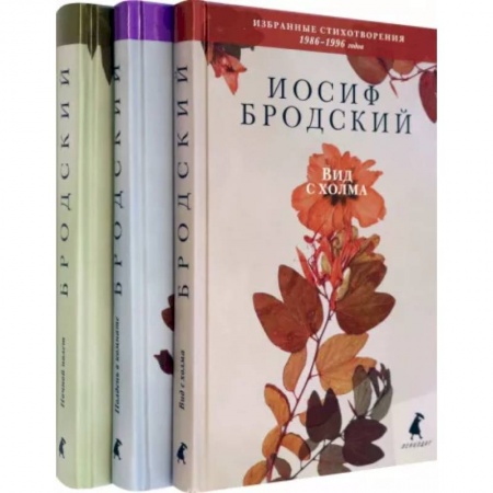 Русская поэзия, книга Иосиф Бродский. Избранные стихотворения. Комплект из 3-х книг купить по скидке