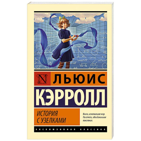Зарубежная классика, книга История с узелками купить по скидке