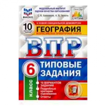 География, книга ВПР ФИОКО. География. 6 класс. 10 вариантов. Типовые задания. 10 вариантов заданий купить по скидке
