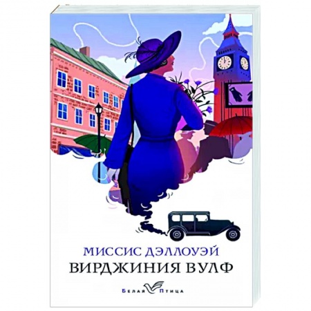 Зарубежная классика, книга Миссис Дэллоуэй купить по скидке