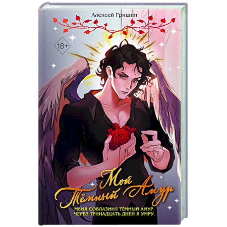 Русское фэнтези, книга Мой Темный Амур купить по скидке
