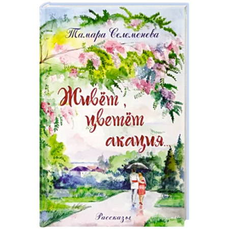 Русская современная проза, книга Живет, цветет акация купить по скидке