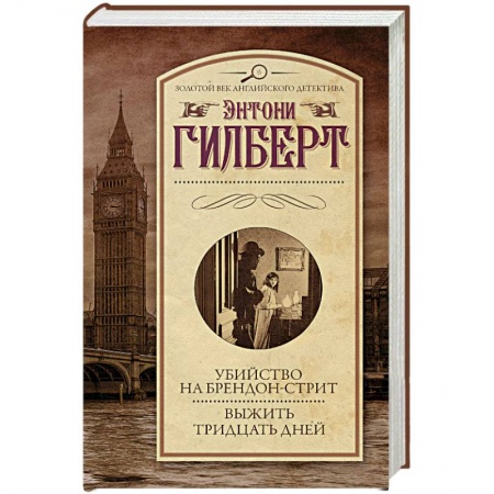 Классика зарубежного детектива, книга Убийство на Брендон-стрит. Выжить тридцать дней купить по скидке