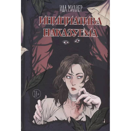 Русское фэнтези, книга Инициатива наказуема купить по скидке