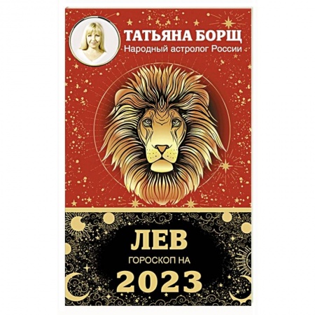 Гороскопы, книга Лев. Гороскоп на 2023 год купить по скидке