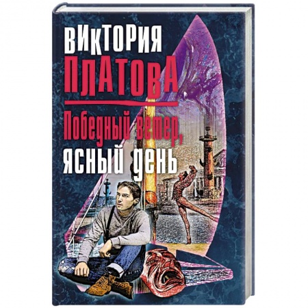 Отечественный женский детектив, книга Победный ветер, ясный день купить по скидке