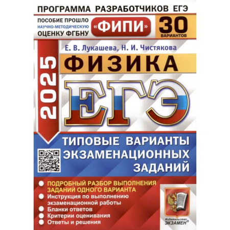 Физика. Астрономия, книга ЕГЭ 2025. Физика. 30 вариантов. Типовые варианты экзаменационных заданий купить по скидке