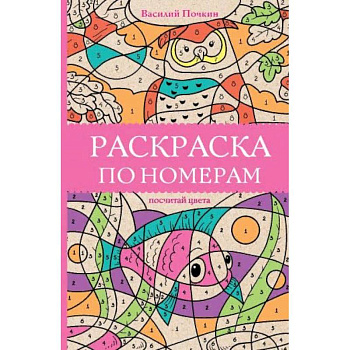 Раскраска по номерам. Посчитай цвета