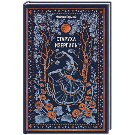 Русская классика, книга Старуха Изергиль. Вечные истории купить по скидке