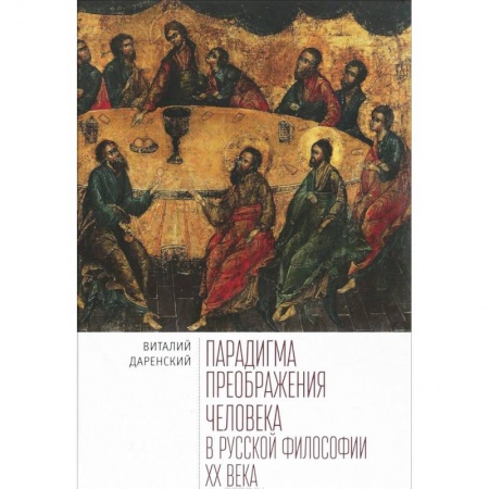 История философии, книга Парадигма преображения человека в русской философии XХ века купить по скидке