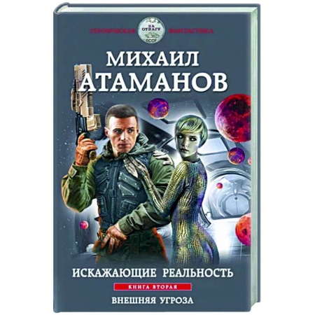 Русская фантастика, книга Искажающие реальность. Книга вторая. Внешняя угроза купить по скидке