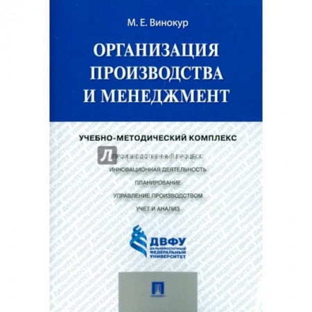 Организационный и производственный менеджмент, книга Организация производства и менеджмент. Учебно-методический комплекс купить по скидке